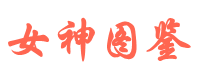 女神图鉴